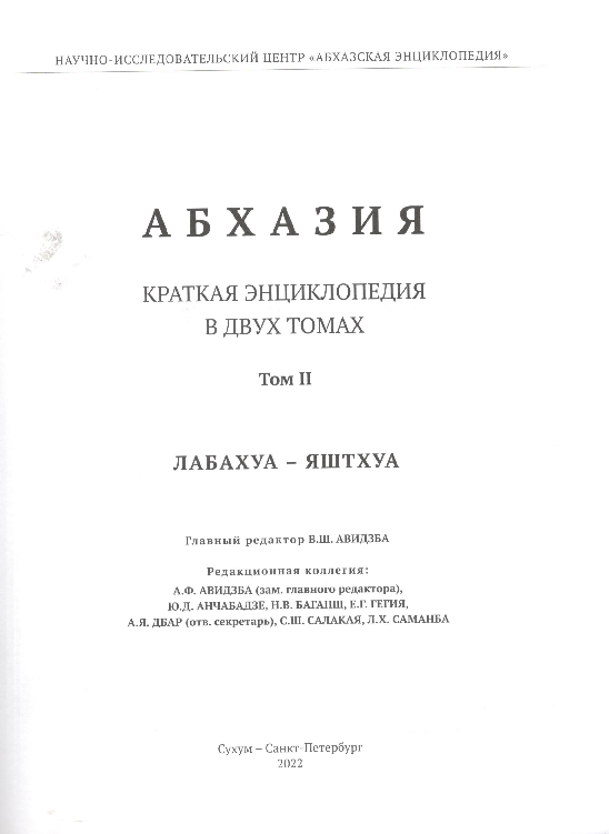 (PDF) The Ubykh language (Убыхский язык) / Абхазия. Краткая ...