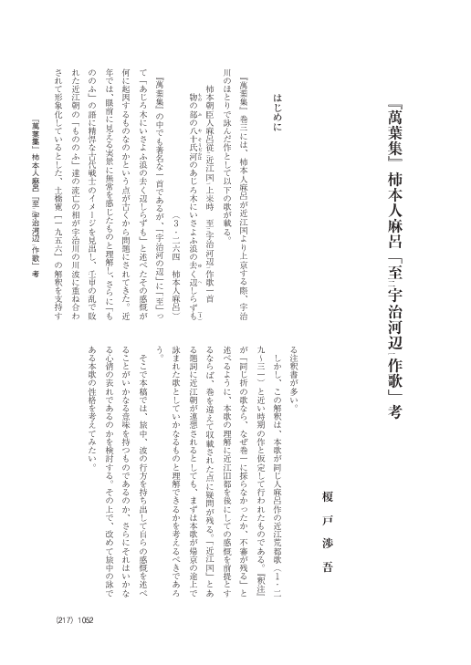 柿本人麻呂　山路平四郎／窪田章一郎 編　古代の文学 ２　早稲田大学出版部 柿本人麻呂山路平四郎／窪田章一郎 編古代の文学 2早稲田大学出版部
