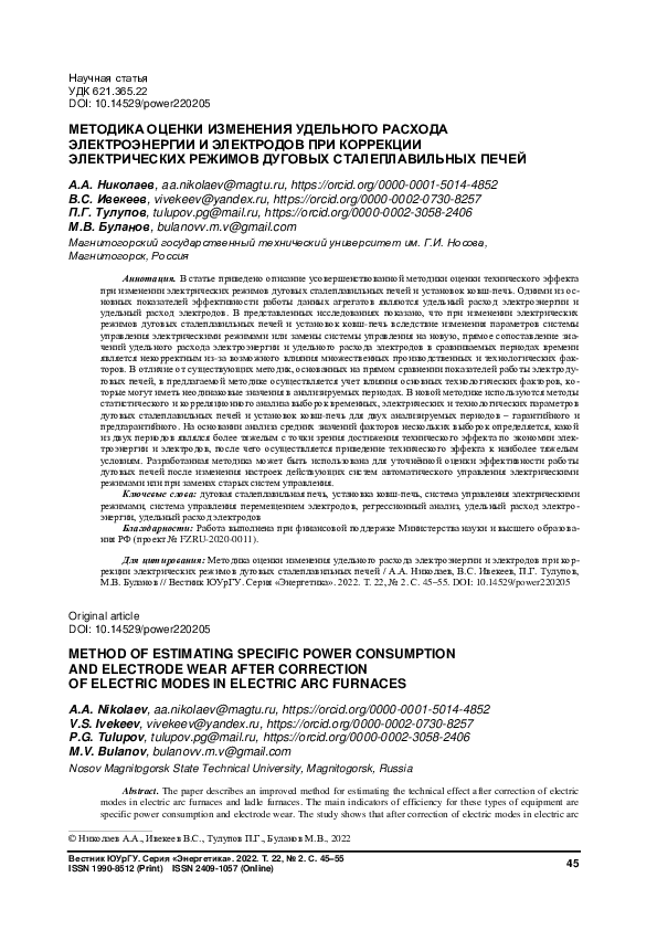 (PDF) Method of Estimating Specific Power Consumption and Electrode Wear After Correction of