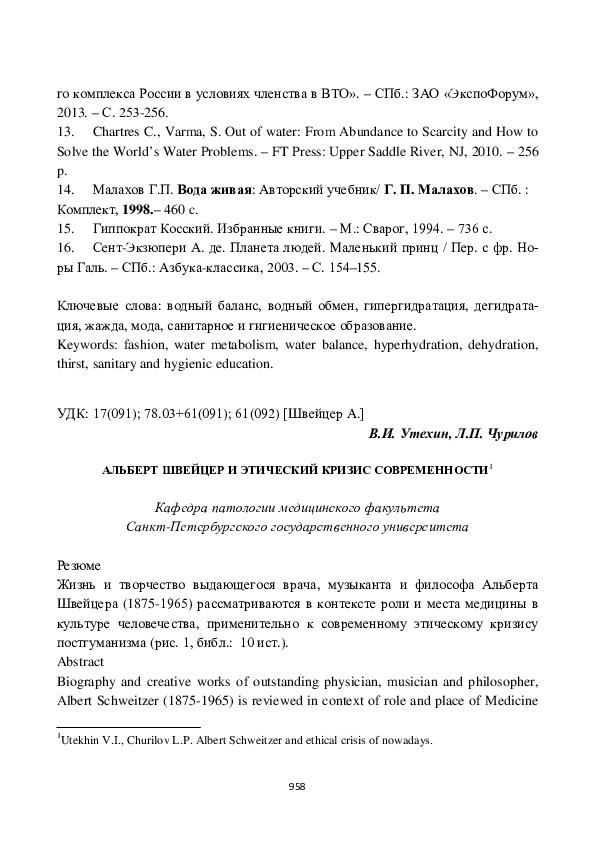 (PDF) Альберт Швейцер и этический кризис современности