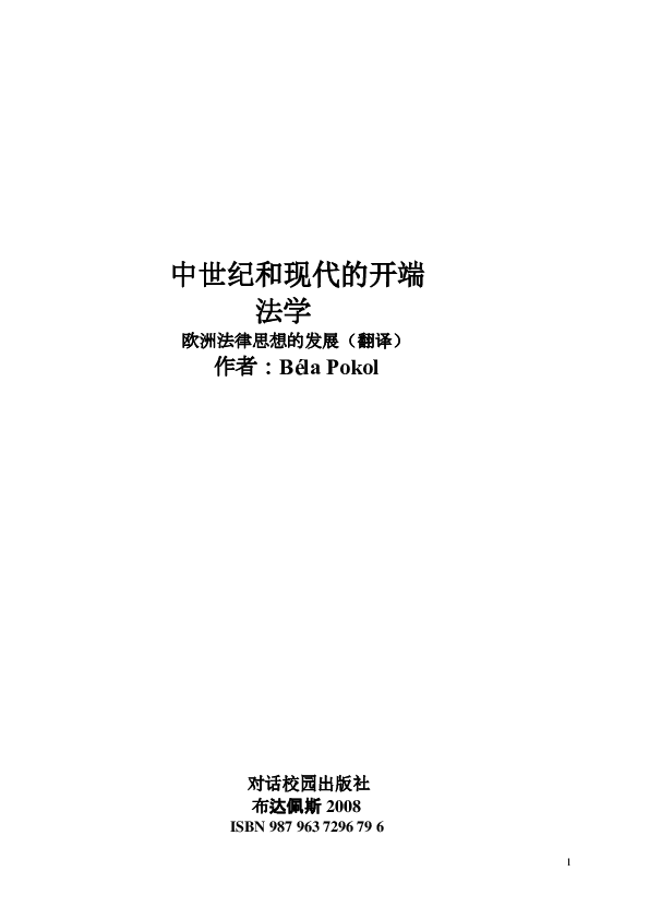 PDF 中世纪和现代的开端法学 