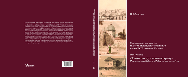 A Picturesque Tour in the Crimea by Reginald Heber and Robert William Hay  ( «Живописное  путешествие по Крыму» Реджинальда Хебера и Роберта-Уильяма Хея )