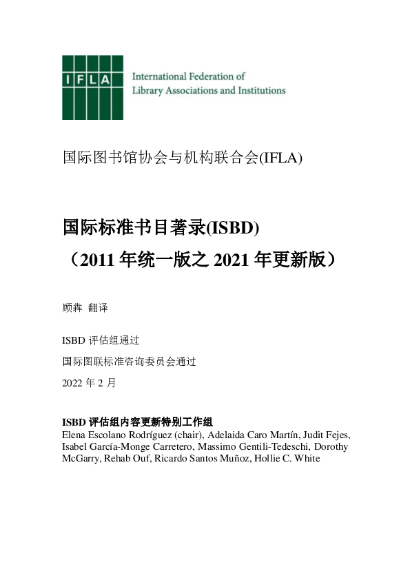 (PDF) 国际标准书目著录(ISBD)（2011年统一版之2021年更新版）