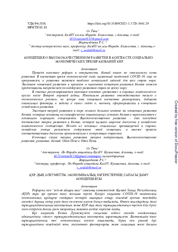 (PDF) The Concept of High-Quality Development in the Ontext of the PRC ...