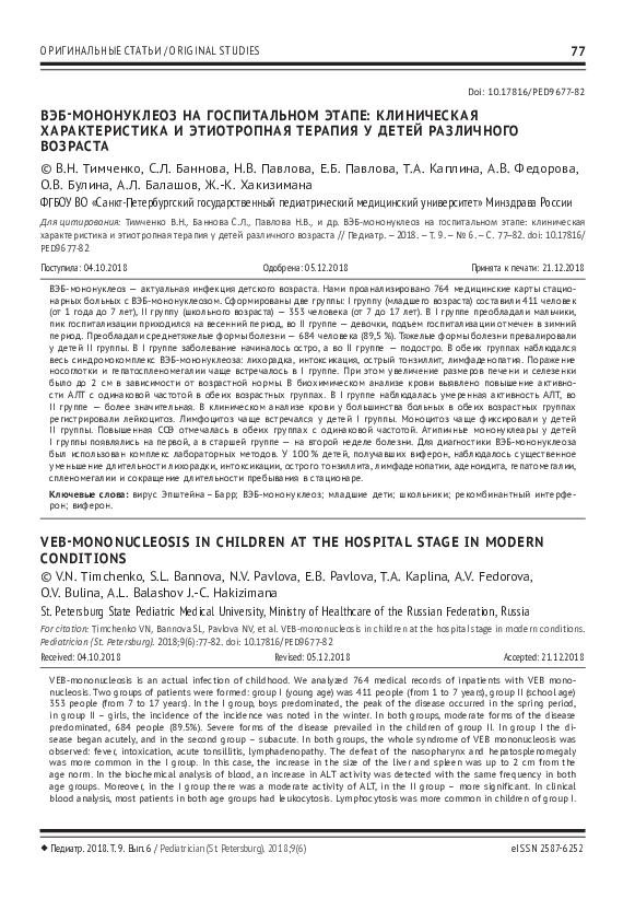 (PDF) VEB-mononucleosis in children at the hospital stage in modern ...
