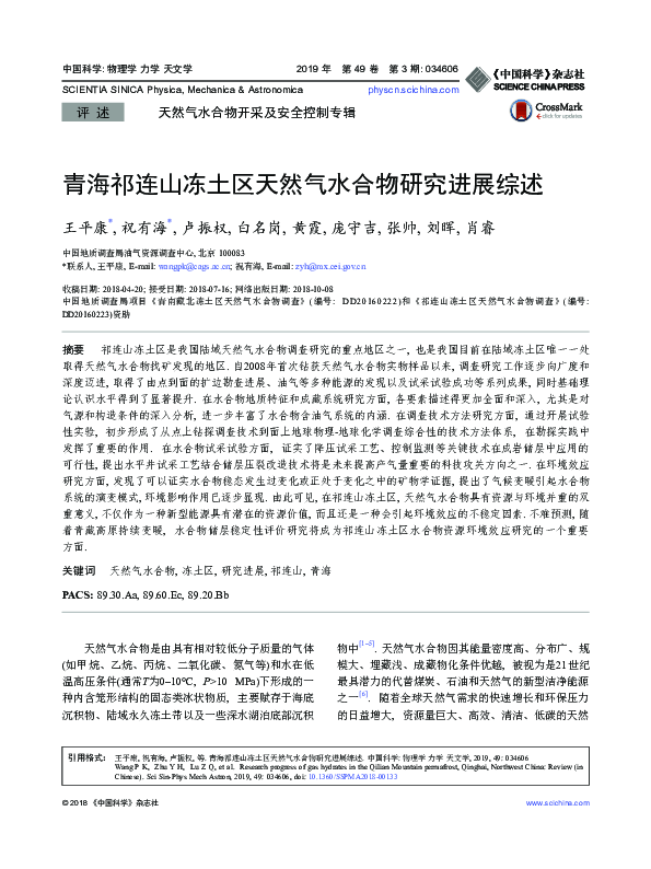 (PDF) Research progress of gas hydrates in the Qilian Mountain ...