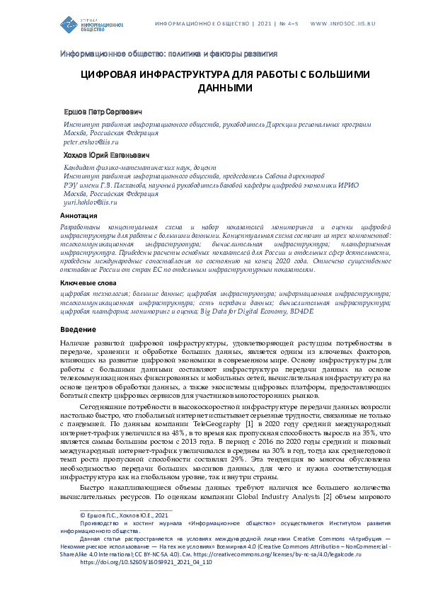 (PDF) Digital Infrastructure for Big Data