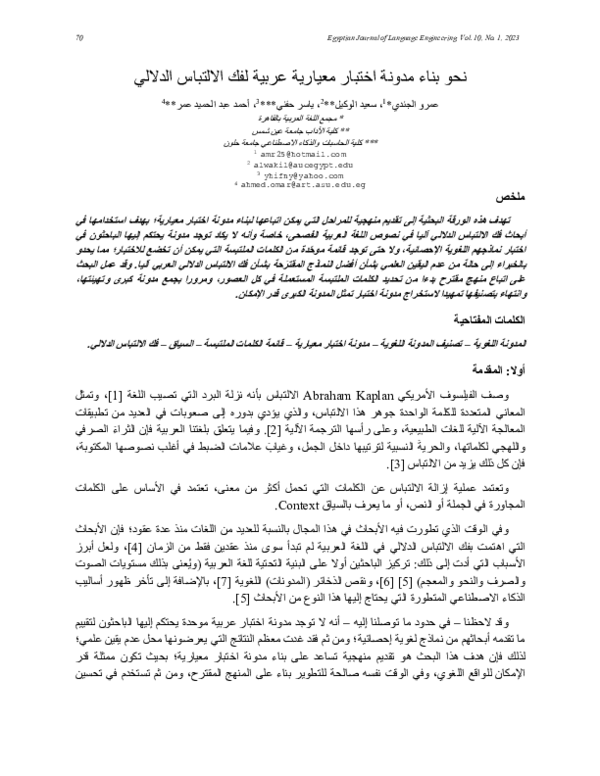 (PDF) Towards building A Standard Arabic Test Corpus for Word Sense ...