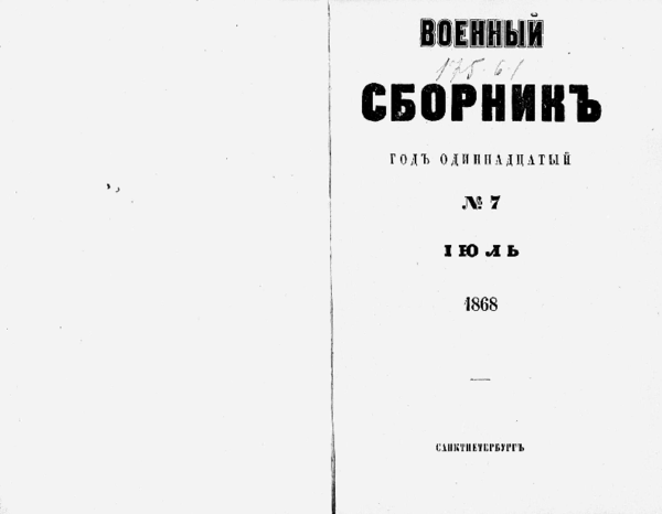 Известия из Туркестанского военного округа / Военный сборник. 1868, №7, 8, 9