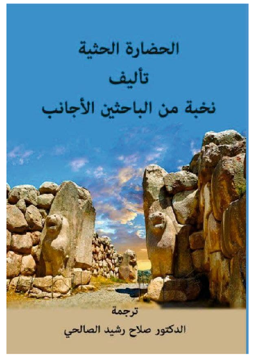 (PDF) الحضارة الحثية تاليف نخبة من الباحثين الاجانب