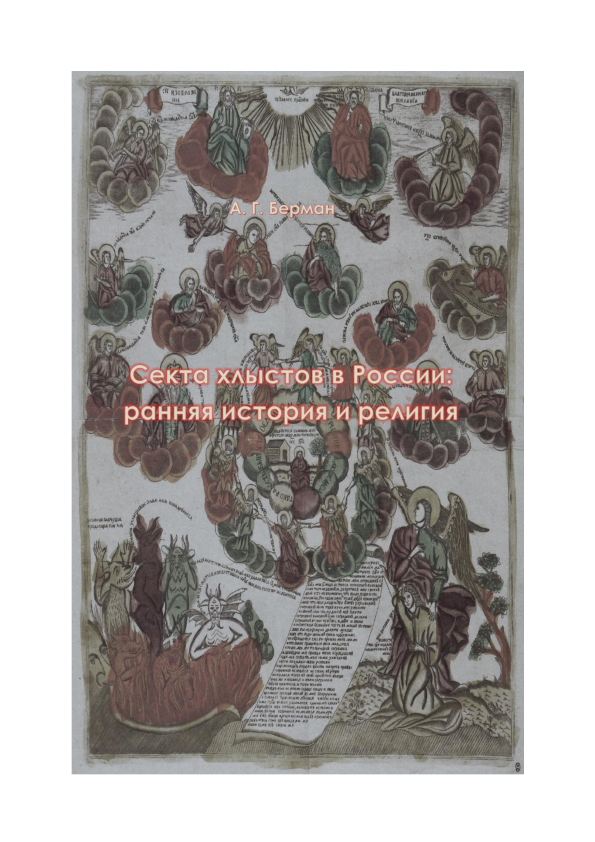 (PDF) Секта хлыстов в России: ранняя история и религия. The Khlyst sect ...