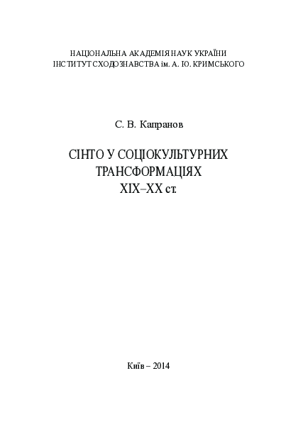 PDF) Сінто у соціокультурних трансформаціях ХІХ–ХХ ст.
