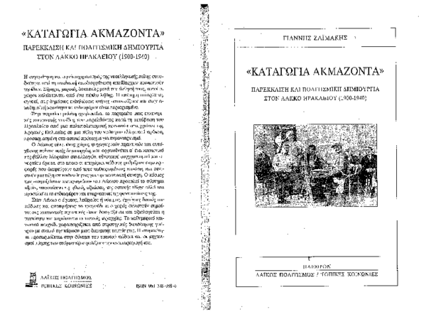 'Καταγώγια Ακμάζοντα': παρέκκλιση και πολιτισμική δημιουργία στο Λάκκο Ηρακλείου (1900-1940)
