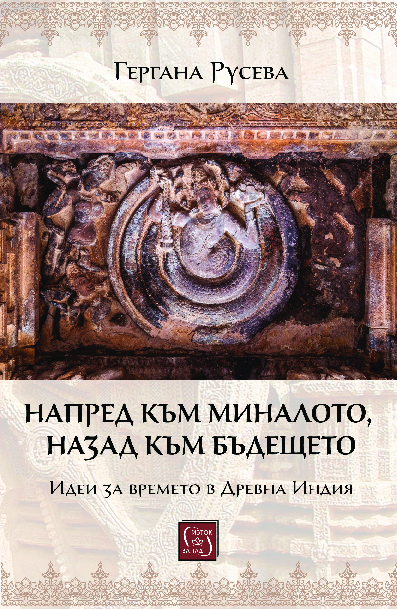 (PDF) Forward to the Past, Backward to the Future: Ideas of Time in ...