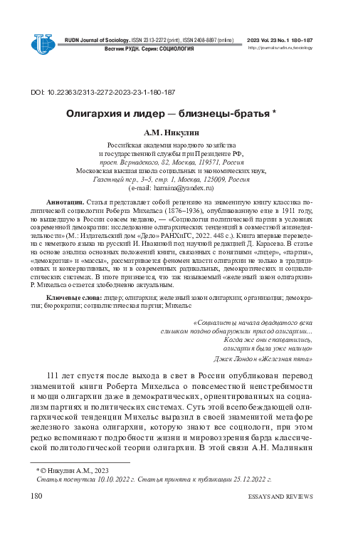 (PDF) Олигархия и лидер -близнецы-братья | RUDN Journal of Sociology ...