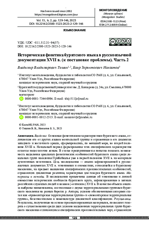 Тишин В.В., Нанзатов Б.З. Историческая фонетика бурятского языка в русскоязычной документации XVII в. (к постановке проблемы). Часть 2 // Монголоведение. 2023. Т. 15. № 1. С. 129–146. [corrected version]