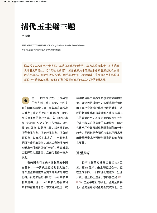 PDF) 清代玉圭璧三题(THE AGENCY OF ASSEMBLAGE : On a Jade Gui