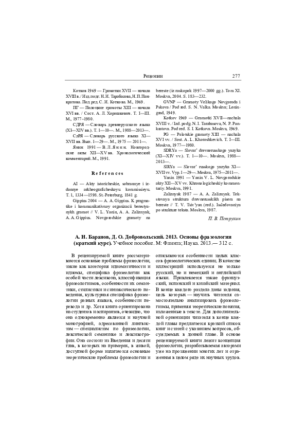 (PDF) А. Н. Баранов, Д. О. Добровольский. 2013. Основы фразеологии ...