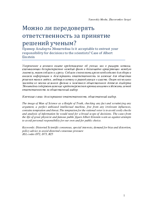 Можно ли передоверять ответственность за принятие решений ученым? Пример Альберта Эйнштейна Is it acceptable to entrust your responsibility for decisions to the scientists? Case of Albert Einstein