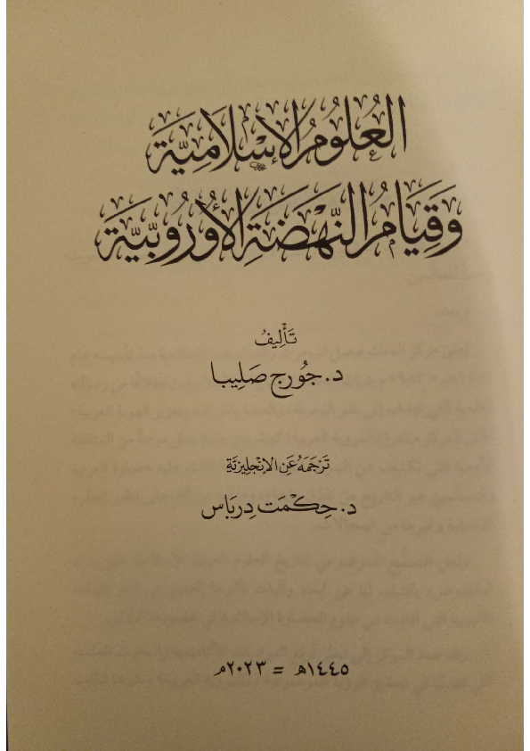 (PDF) جورج صليبا، العلوم الإسلامية وقيام النهضة الأوربية (trans. George ...