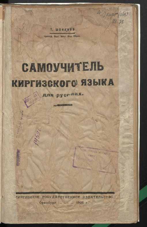 (PDF) Шонанов Т. Самоучитель киргизского языка для русских. Оренбург, 1925