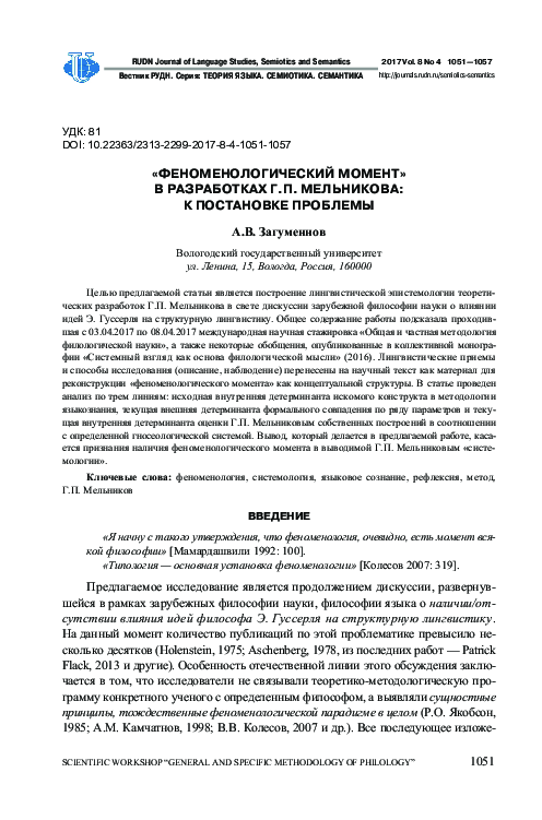 PDF) Феноменологический Момент" В Разработках Г. П. Мельникова: К.