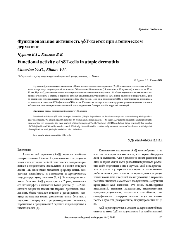 PDF) Functional Activity Of GdТ-Cells In Atopic Dermatitis.