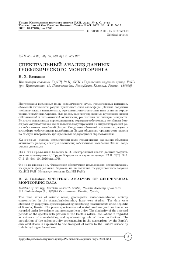 (PDF) Spectral analysis of geophysical monitoring data