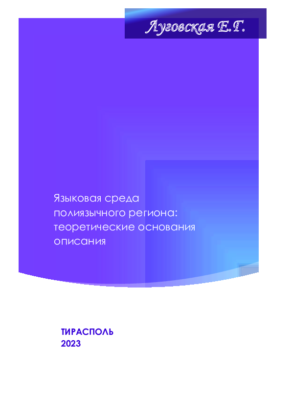 PDF) Языковая Среда Полиязычного Региона: Теоретические Основания.