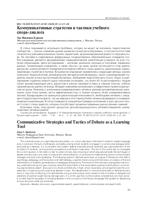 (PDF) Communicative Strategies and Tactics of Debate as a Learning Tool