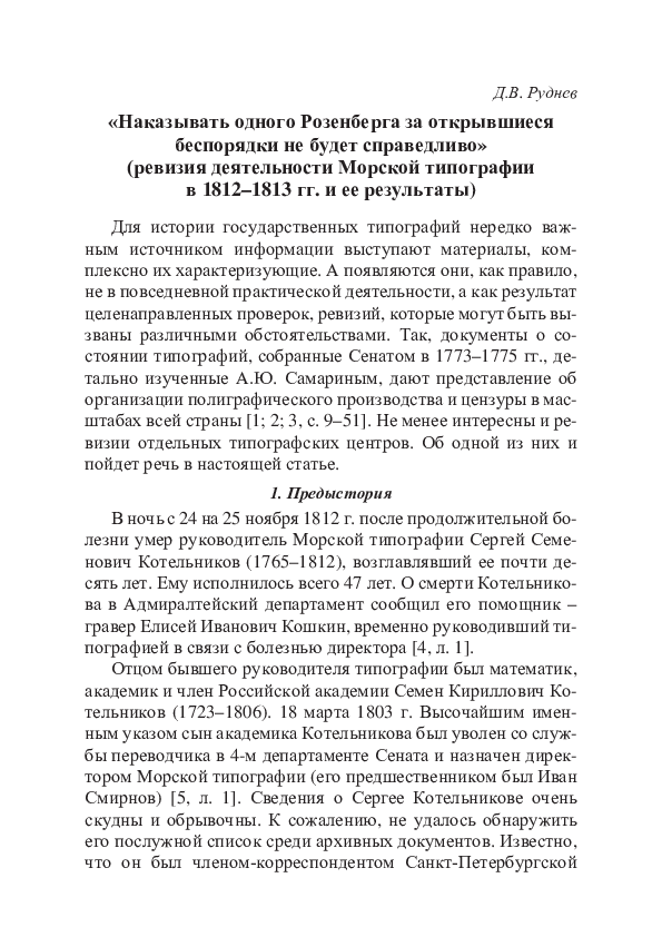 (PDF) Руднев Д. В. «Наказывать одного Розенберга за открывшиеся ...