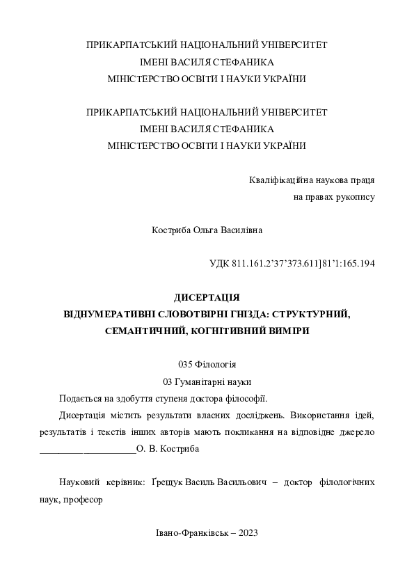 ДИСЕРТАЦІЯ "Віднумеративні словотвірні гнізда: структурний, семантичний, когнітивний виміри"