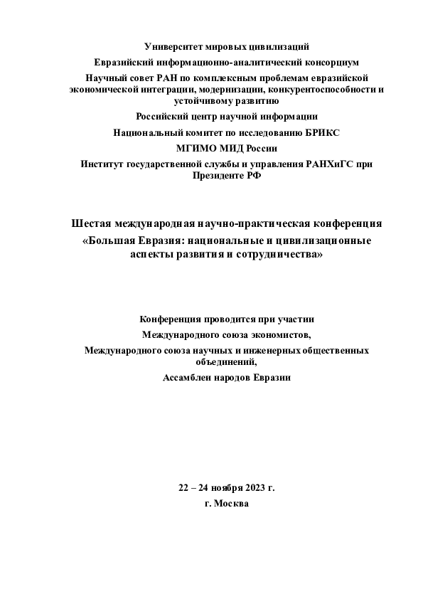 (DOC) Программа VI Международной научно-практической конференции ...