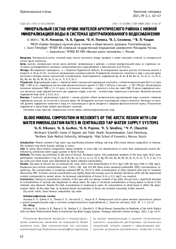 PDF) Blood Mineral Composition In Residents Of The Arctic Region.