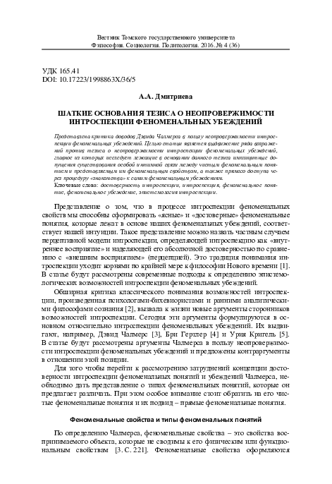 (PDF) The fragile incorrigibility of the introspection of phenomenal ...