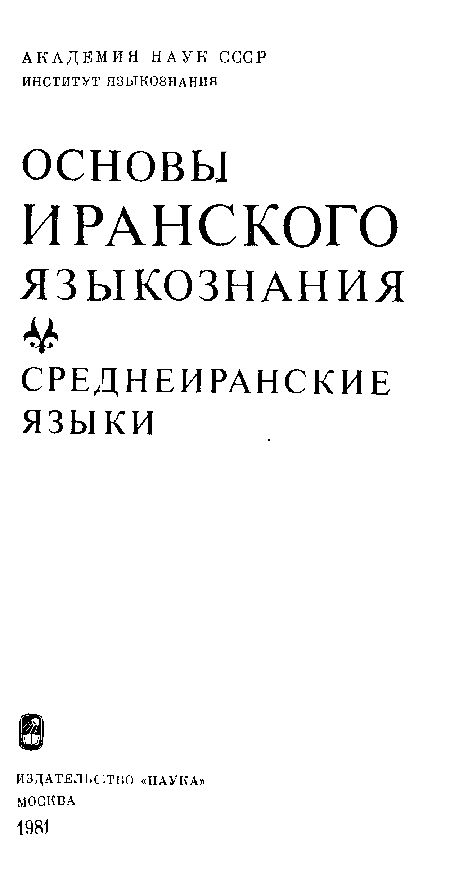 (PDF) Стеблин-Каменский И.М. Бактрийский язык / Основы иранского ...