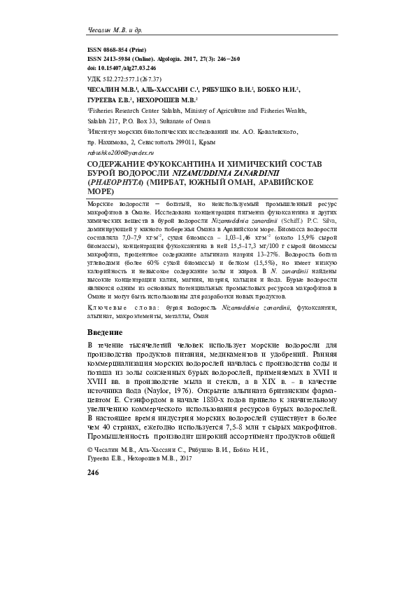 Fucoxanthin content and chemical composition in brown alga Nizamuddinia zanardinii (Phaeophyta) collected from Mirbat, Southern Oman (the Arabian Sea)