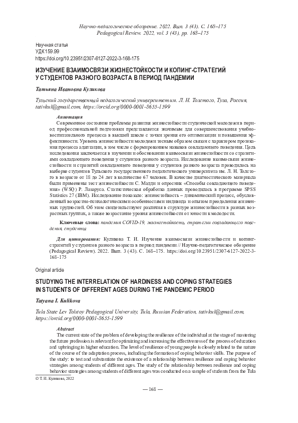 (PDF) Studying the Interrelation of Hardiness and Coping Strategies in ...