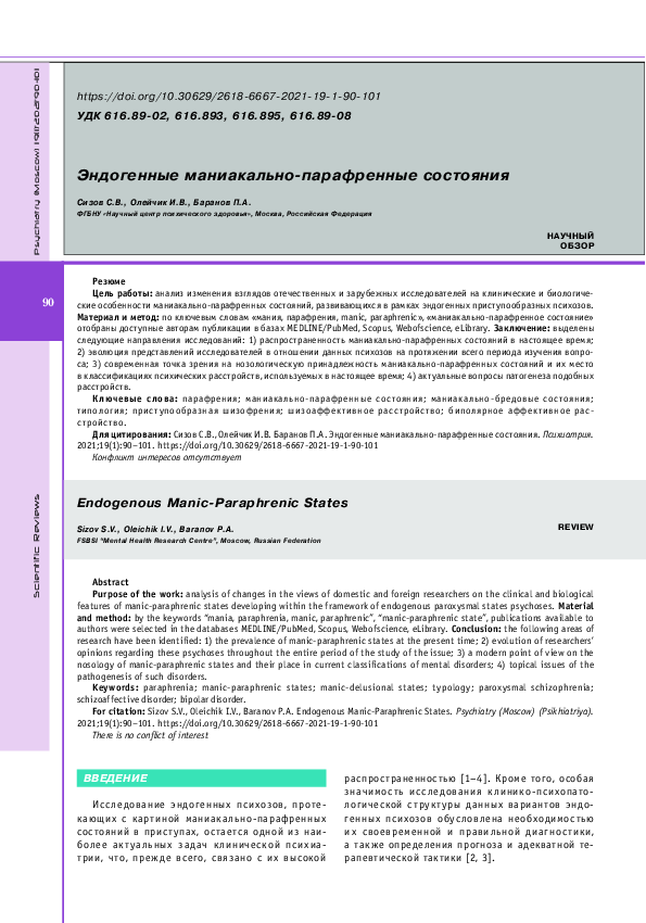 (PDF) Endogenous Manic-Paraphrenic States | Сергей Сизов - Academia.edu
