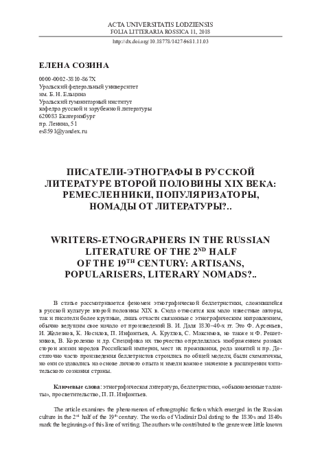 Писатели-этнографы в русской литературе второй половины XIX века: ремесленники, популяризаторы, номады от литературы?