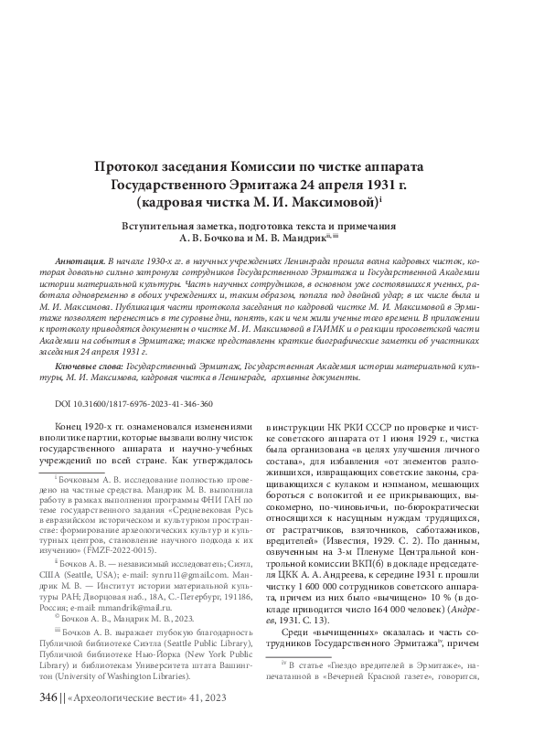 (PDF) Кадровая чистка М. И. Ма…