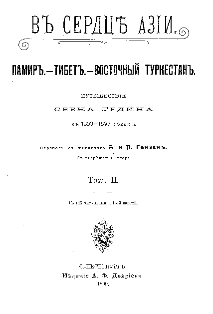 Гедин С. В сердце Азии. Памир - Тибет - Восточный Туркестан. Путешествие Свена Гедина в 1893-1897 годах. Т.II. СПб, 1899