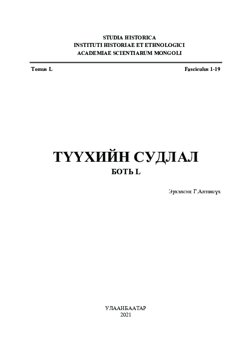 (PDF) Хөхцахар Э.Чулуу. Хошууны тамгын газар хийгээд "зах хөдөө ...