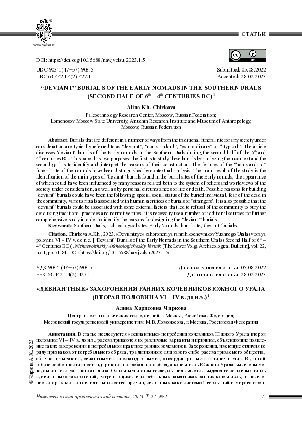 (PDF) Чиркова А.Х. «Девиантные» захоронения ранних кочевников Южного ...