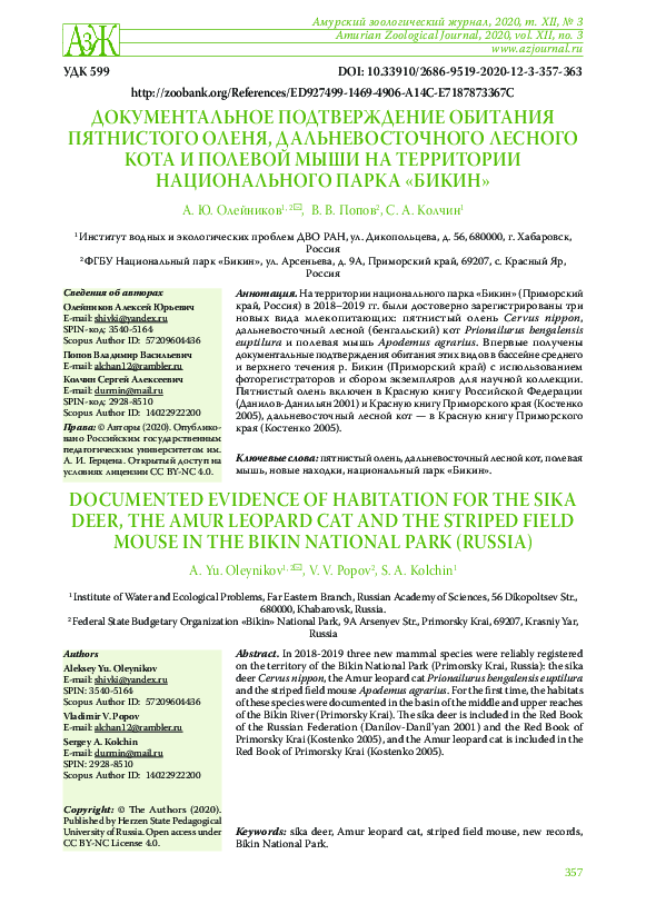 Documented evidence of habitation for the sika deer, the Amur leopard cat and the striped field mouse in the Bikin National Park (Russia)