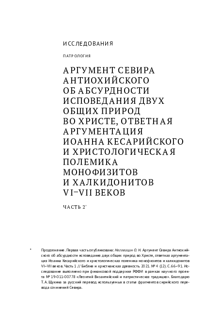 (PDF) The Argument of Severus of Antioch on the Absurdity of Confessing ...