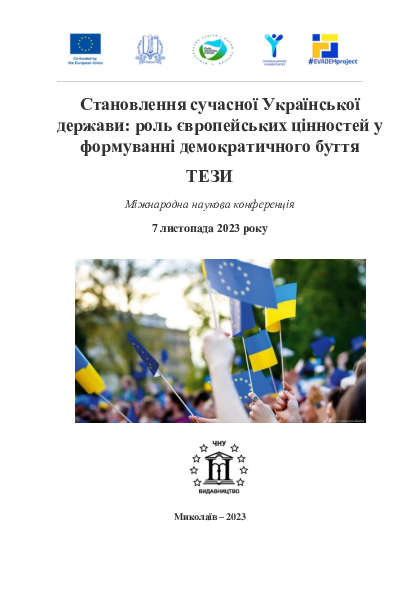 Становлення сучасної Української  держави: роль європейських цінностей у  формуванні демократичного буття