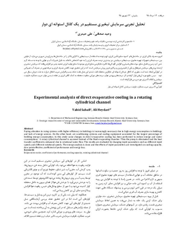 (PDF) Experimental analysis of direct evaporative cooling in a rotating ...