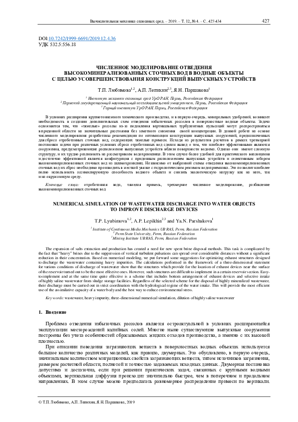 (PDF) Numerical simulation of wastewater discharge into water objects ...