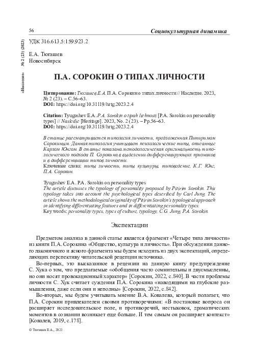 (PDF) П.А. Сорокин о типах личности / P.A. Sorokin on personality types